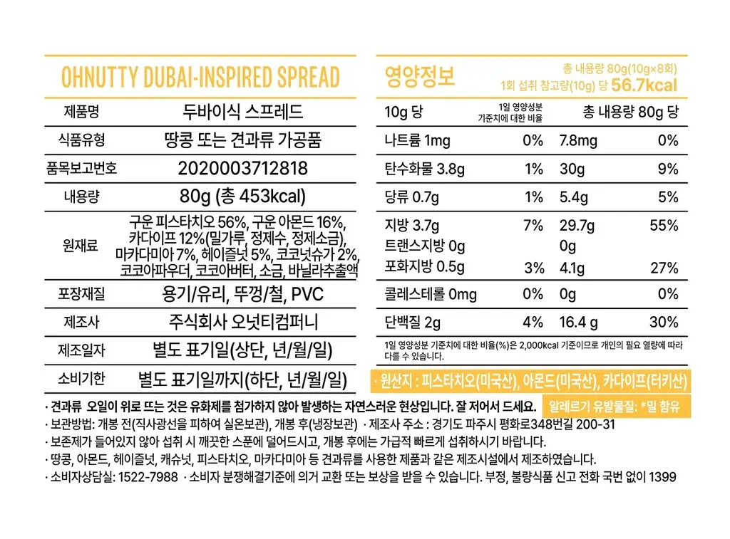 오넛티 두바이식 스프레드 80g 상세페이지 6