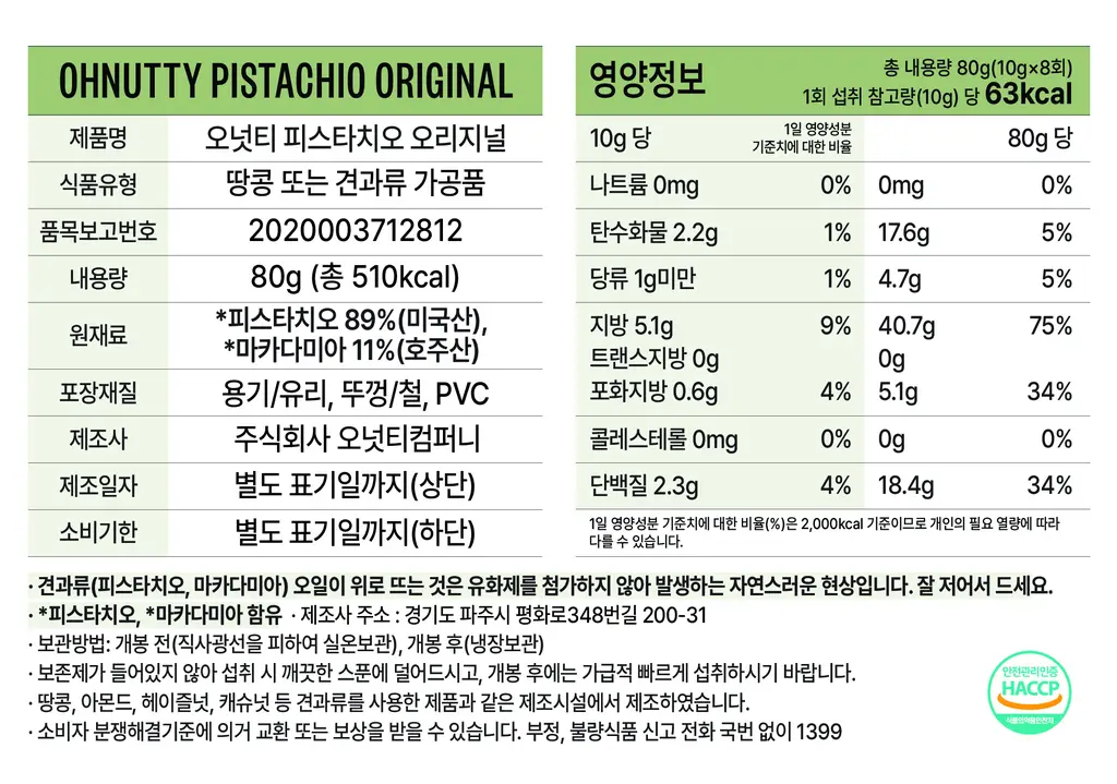 오넛티 미니 기프트세트 80g 3입 (땅콩+아몬드+피스타치오) 상세페이지 4