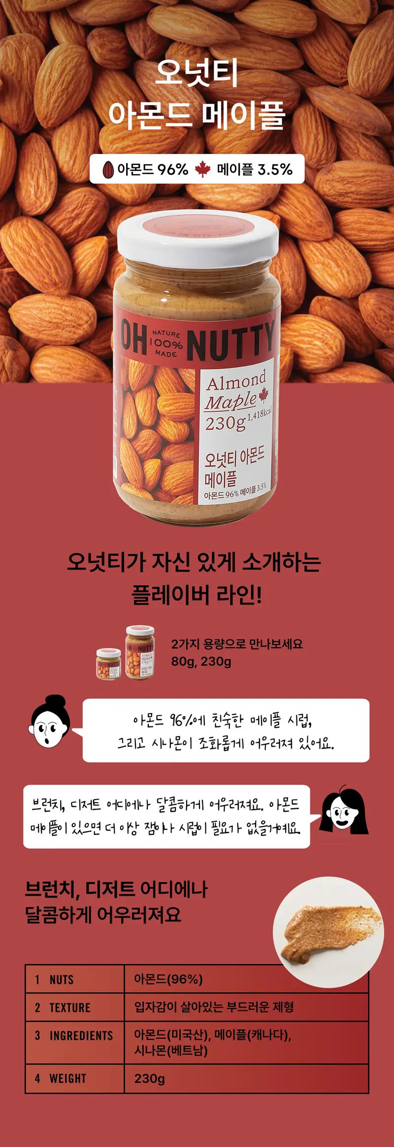 오넛티 아몬드 메이플 230g 상세페이지 2