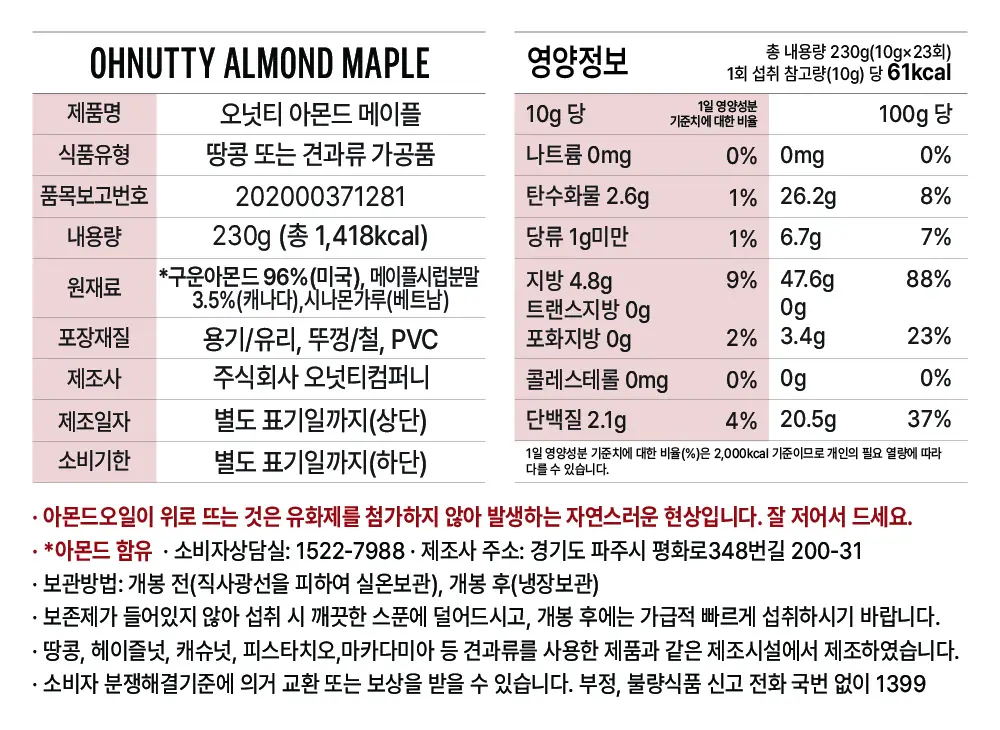 오넛티 아몬드 메이플 230g 상세페이지 8