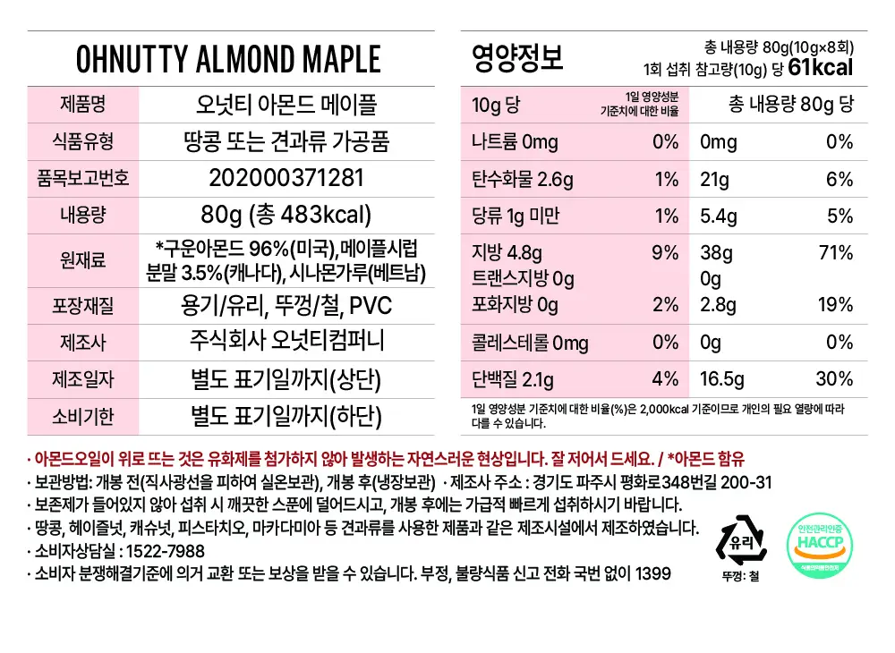 오넛티 아몬드 메이플 80g 상세페이지 8