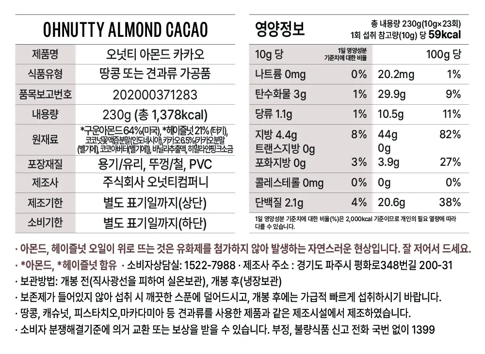 오넛티 아몬드 카카오 230g 상세페이지 8