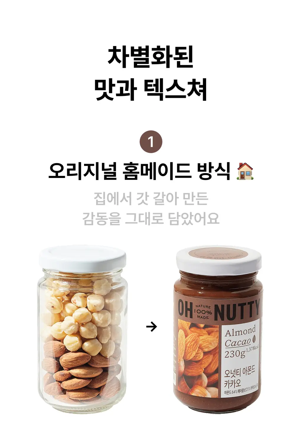 오넛티 아몬드 카카오 450g 상세페이지 3