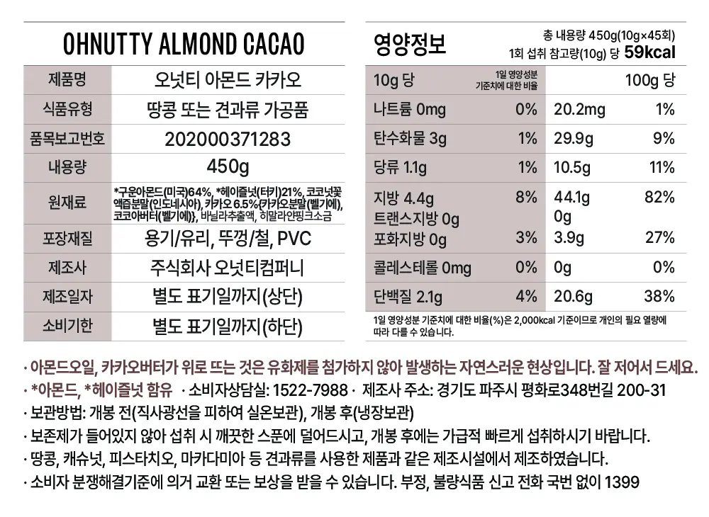 오넛티 아몬드 카카오 450g 상세페이지 8
