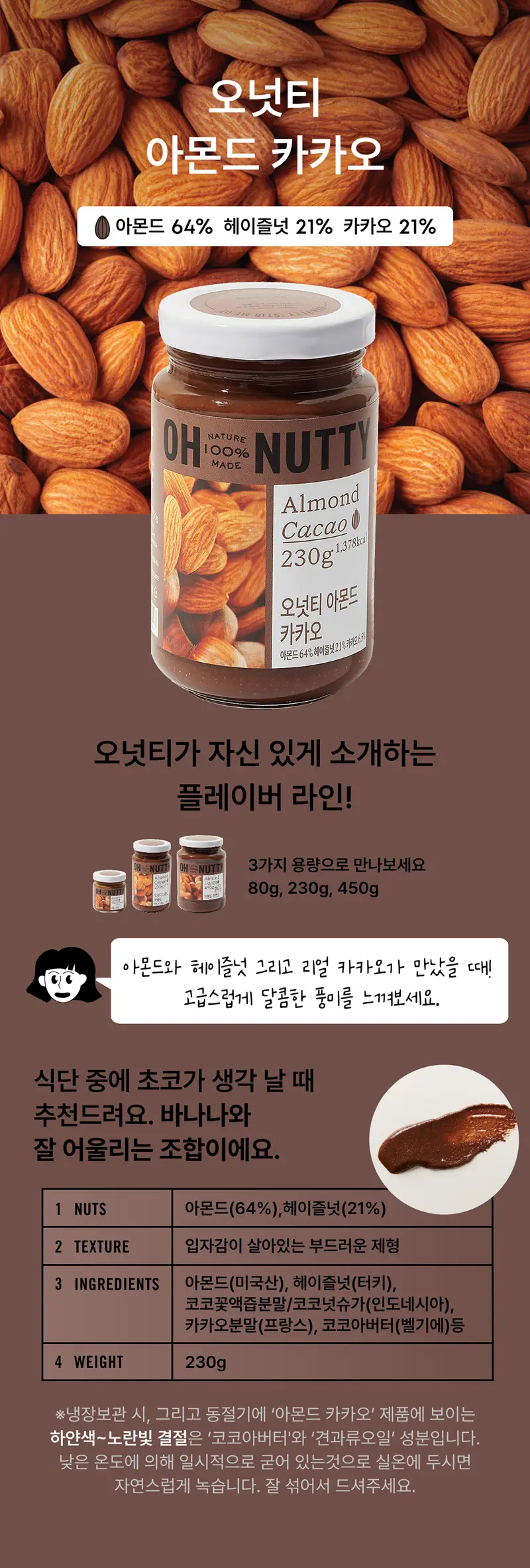 오넛티 아몬드 카카오 80g 상세페이지 2