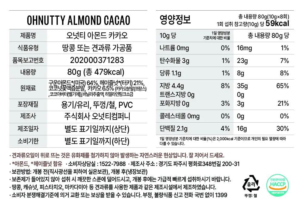 오넛티 아몬드 카카오 80g 상세페이지 8