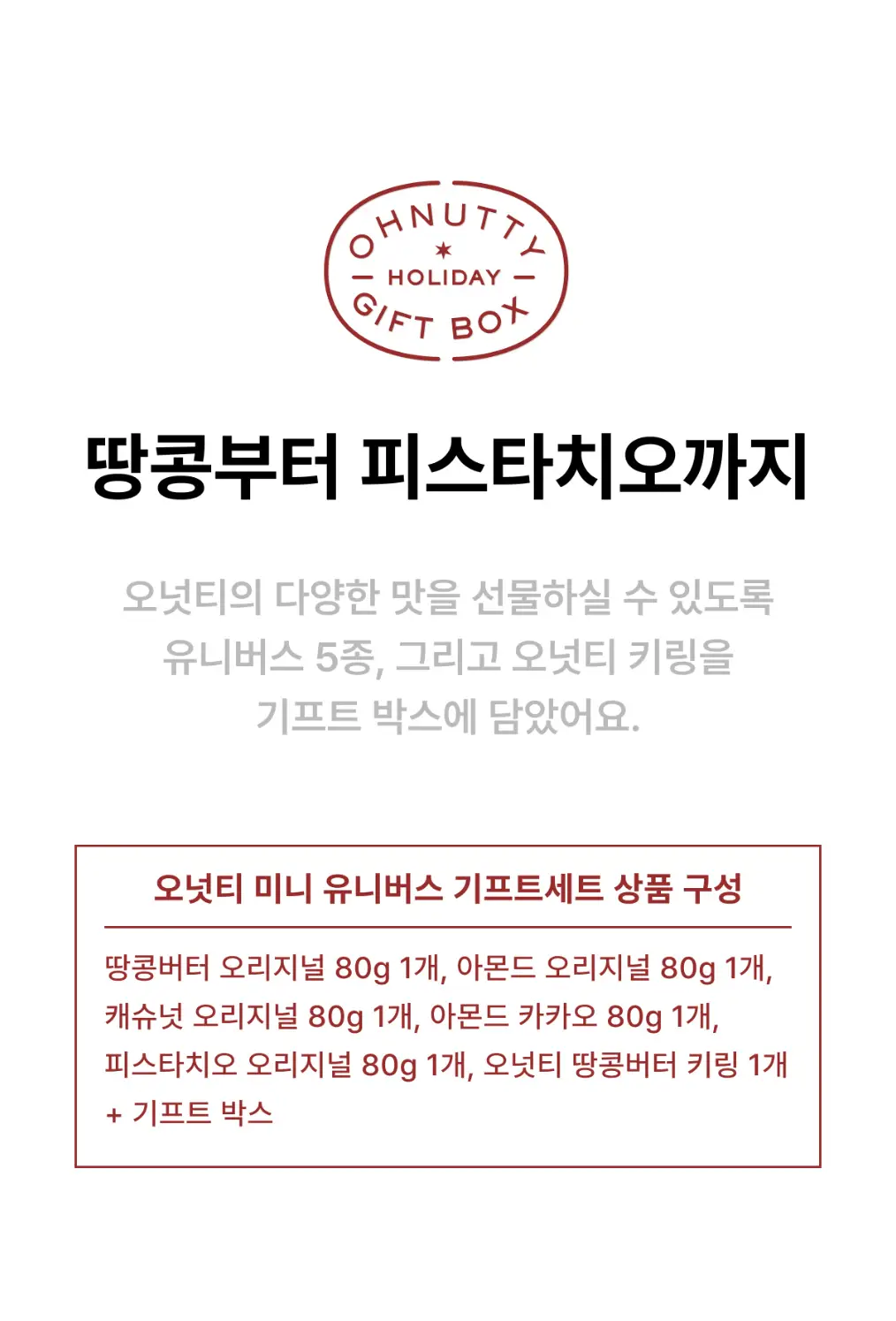 오넛티 유니버스 미니 기프트세트 80g 5입 상세페이지 2