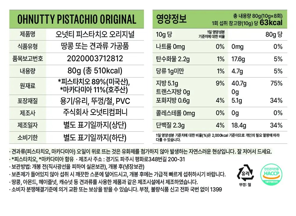 오넛티 피스타치오 오리지널 2종 택 1(80g/230g) 상세페이지 5