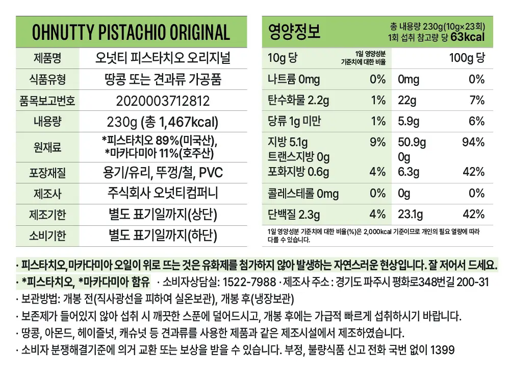 오넛티 피스타치오 오리지널 230g 상세페이지 8