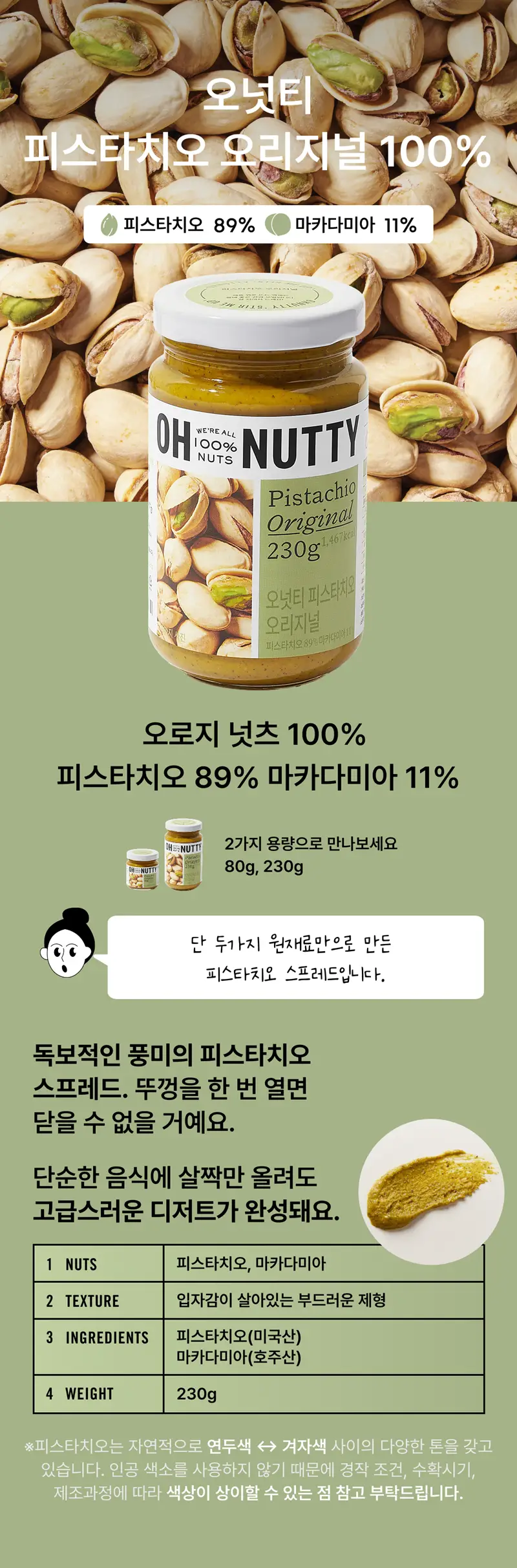 오넛티 피스타치오 오리지널 80g 상세페이지 2
