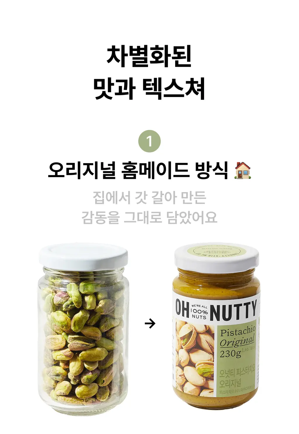 오넛티 피스타치오 오리지널 80g 상세페이지 3