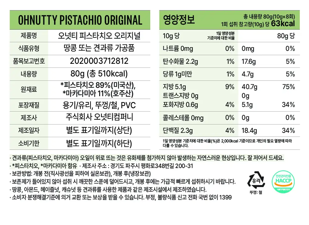 오넛티 피스타치오 오리지널 80g 상세페이지 8