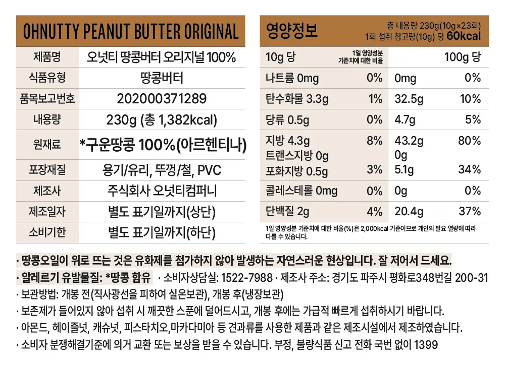 오넛티 100% 땅콩버터 오리지널 230g 상세페이지 8