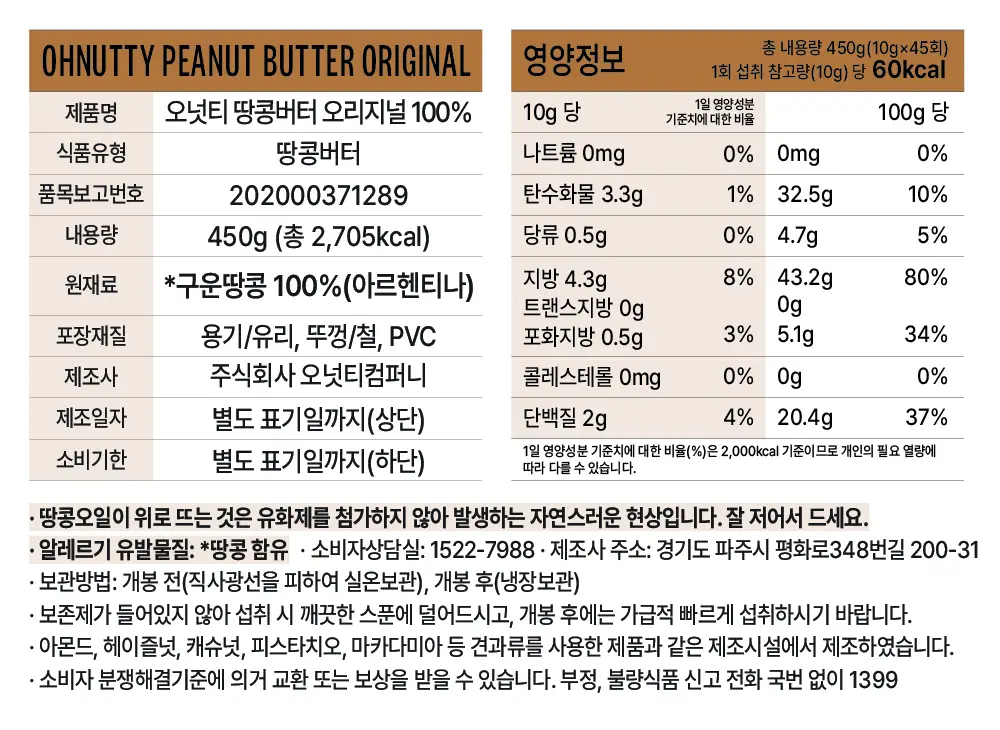 오넛티 100% 땅콩버터 오리지널 450g 상세페이지 8