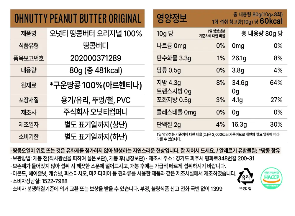 오넛티 100% 땅콩버터 오리지널 80g 상세페이지 8