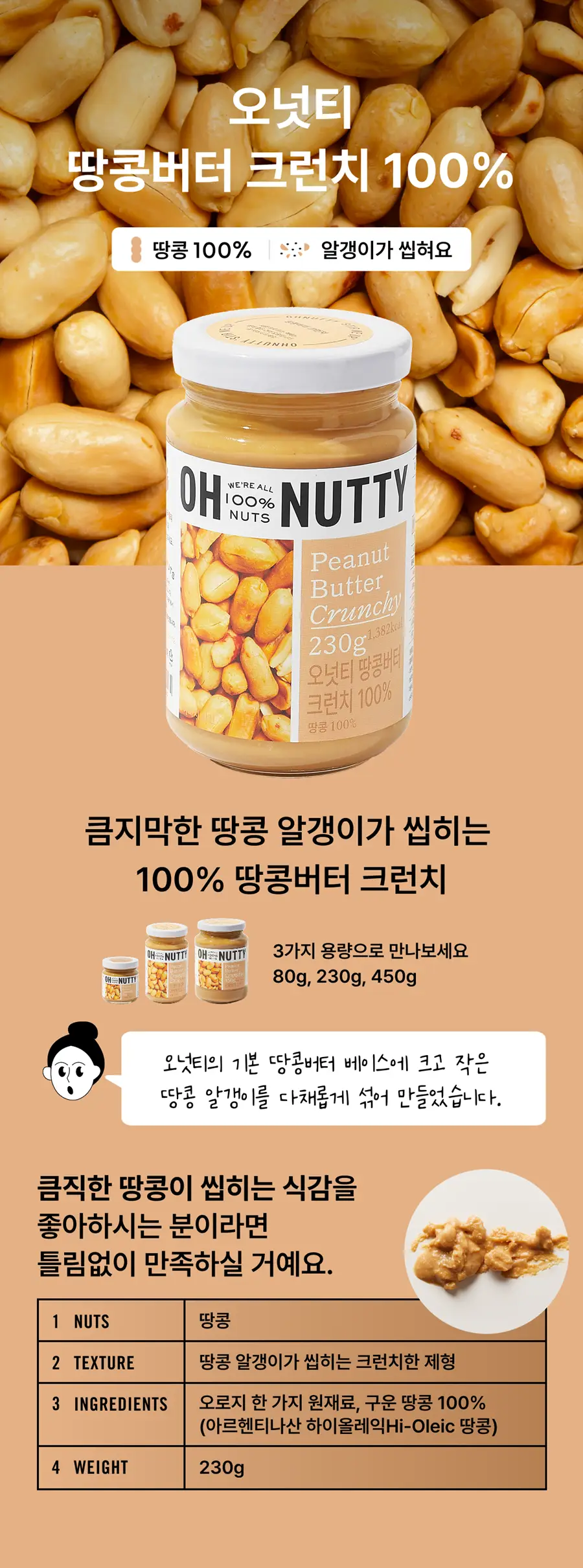 오넛티 100% 땅콩버터 크런치 230g 상세페이지 2