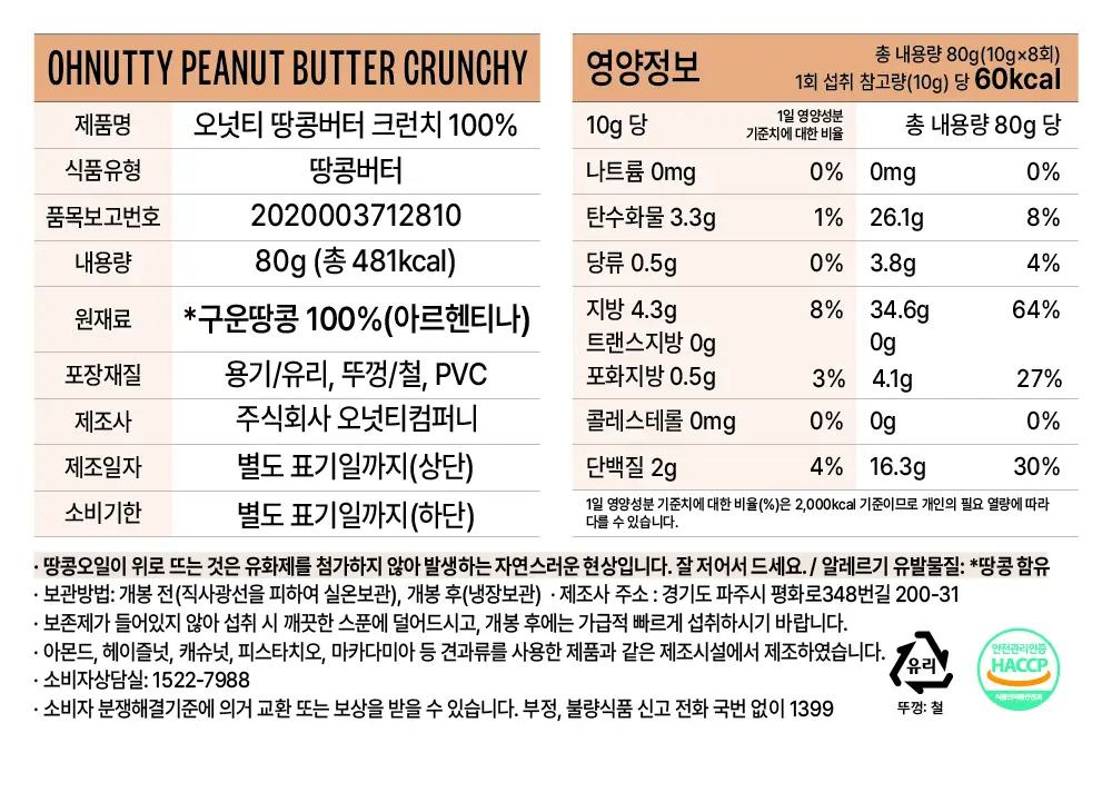 오넛티 100% 땅콩버터 크런치 80g 상세페이지 8