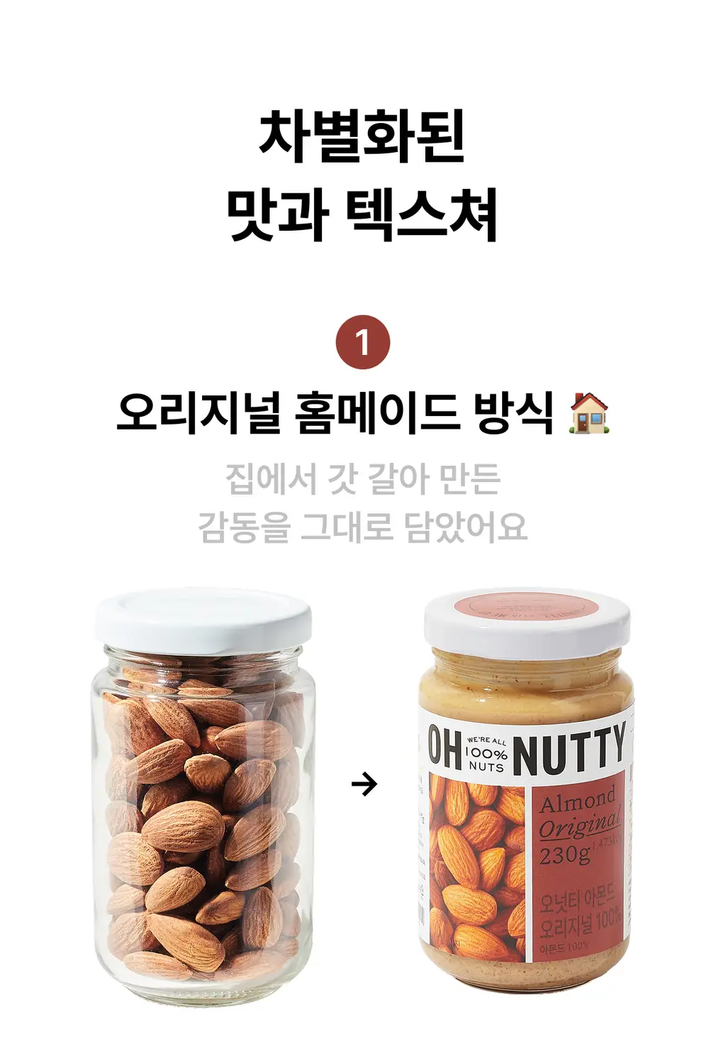 오넛티 100% 아몬드 오리지널 230g 상세페이지 3