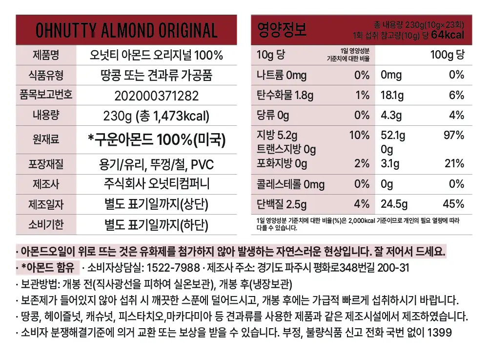 오넛티 100% 아몬드 오리지널 230g 상세페이지 8