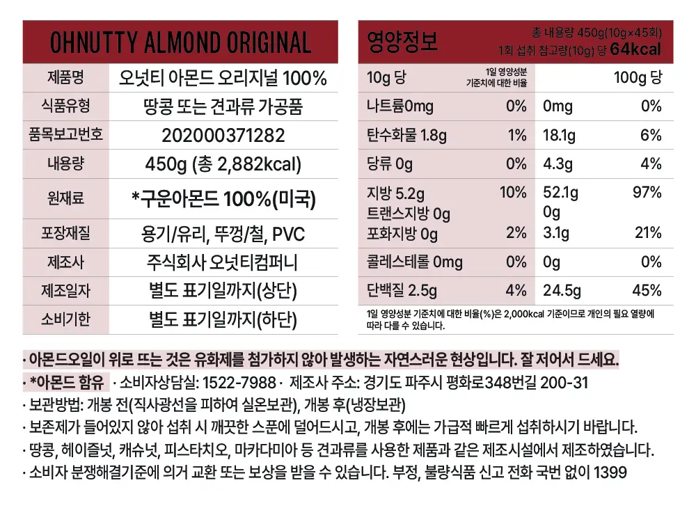 오넛티 100% 아몬드 오리지널 450g 상세페이지 8