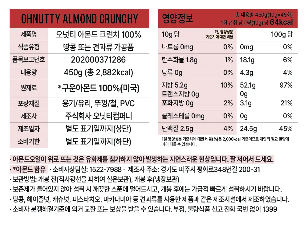 오넛티 100% 아몬드 크런치 450g 상세페이지 8