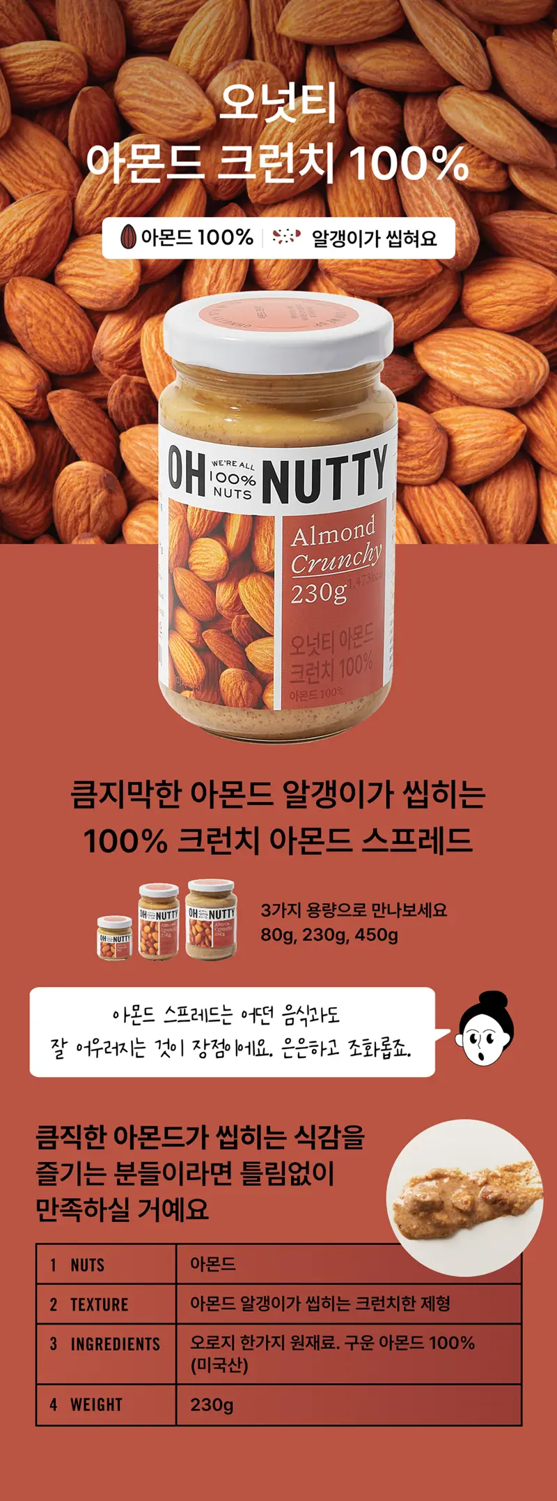 오넛티 100% 아몬드 크런치 80g 상세페이지 2