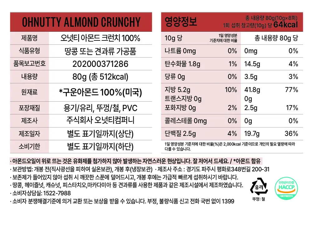 오넛티 100% 아몬드 크런치 80g 상세페이지 8