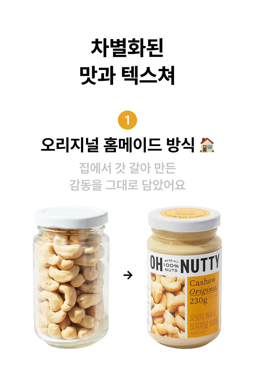 오넛티 100% 캐슈넛 오리지널 230g 상세페이지 3