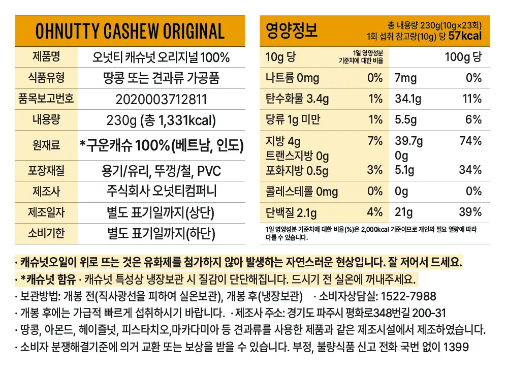 오넛티 100% 캐슈넛 오리지널 230g 상세페이지 8