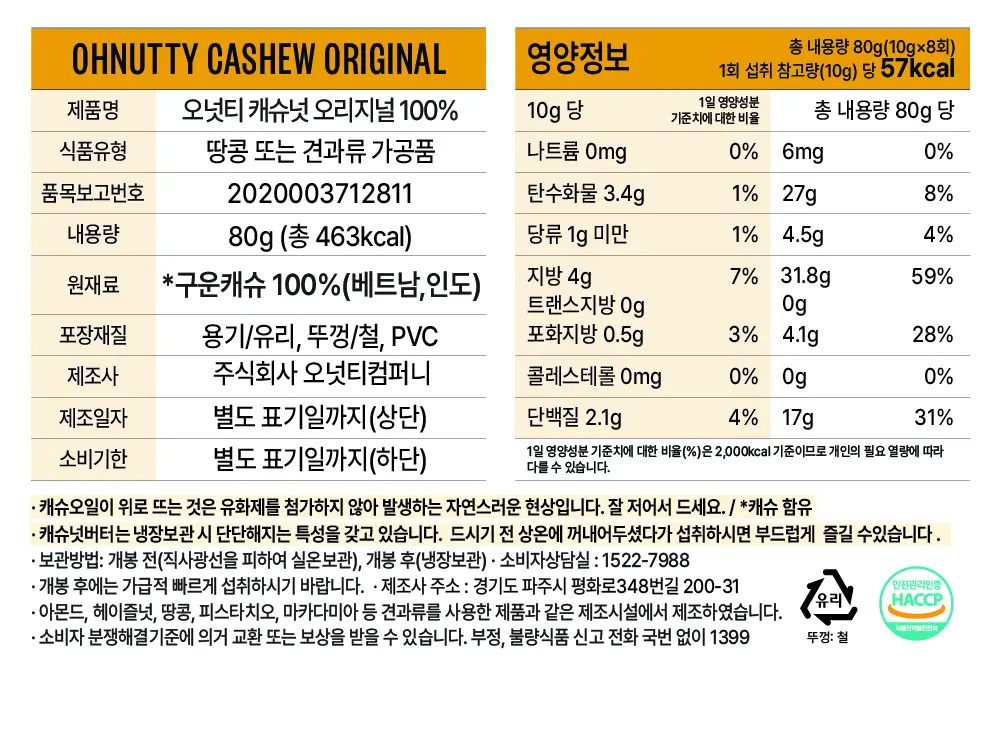 오넛티 100% 캐슈넛 오리지널 80g 상세페이지 8