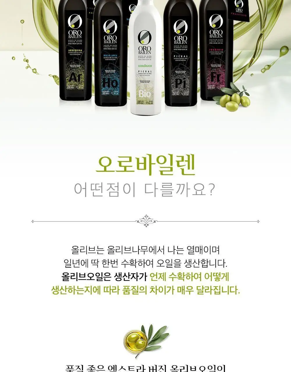 오로바일렌 엑스트라버진 올리브오일 100ml 아르베키나 상세페이지 2