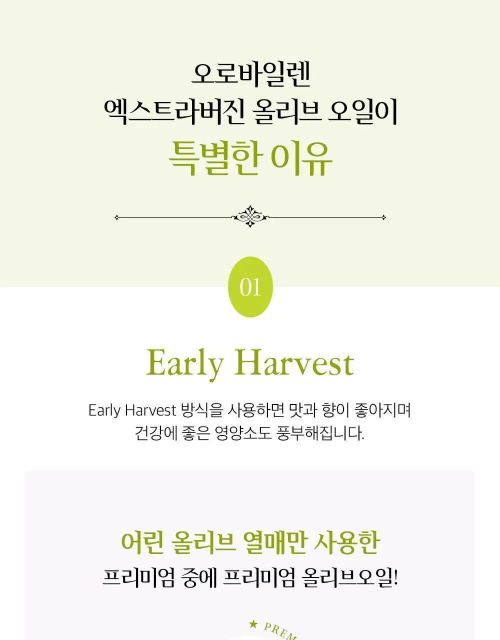 오로바일렌 엑스트라버진 올리브오일 100ml 오히블랑카 상세페이지 9