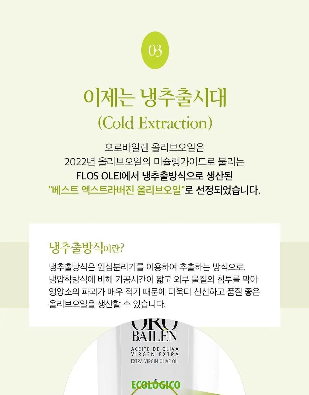 오로바일렌 엑스트라버진 올리브오일 100ml 2종 택 1 (피쿠알/아르베키나) 상세페이지 15