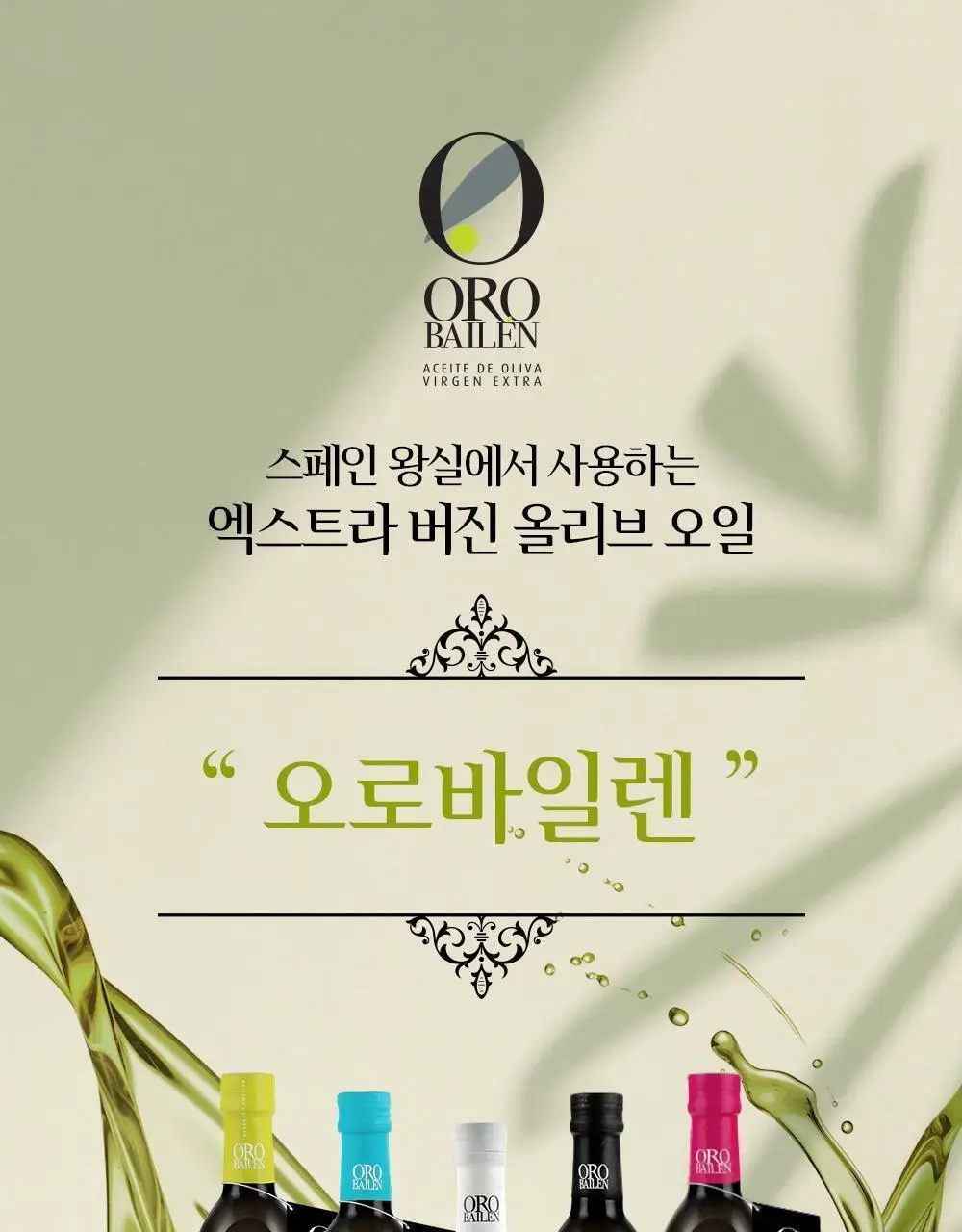 오로바일렌 엑스트라버진 올리브오일 100ml 4종 4개입 기획 상세페이지 2