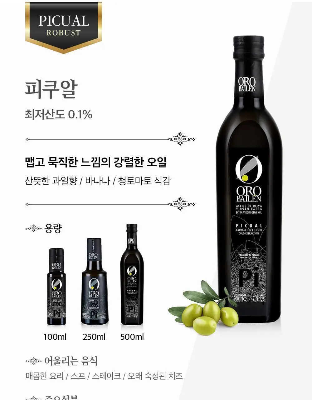 오로바일렌 엑스트라버진 올리브오일 25ml 4개입 바이오 피쿠알 상세페이지 36