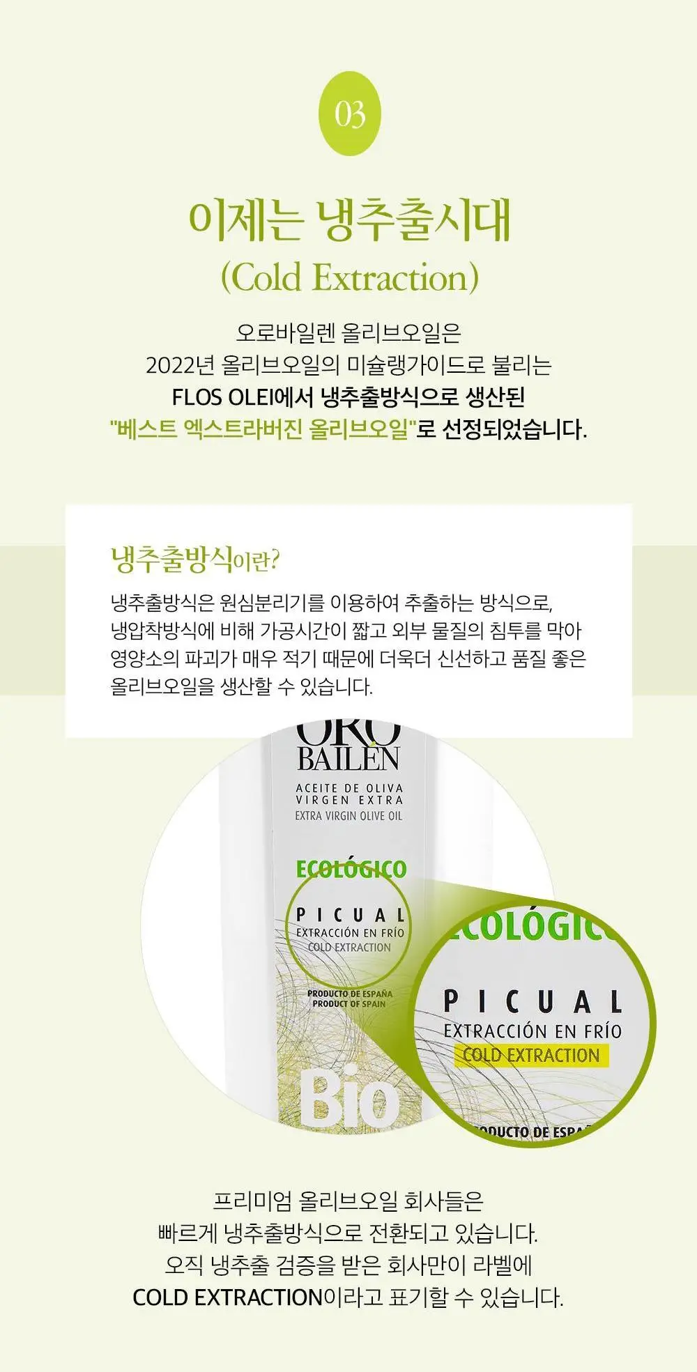 오로바일렌 엑스트라버진 올리브오일 500ml 아르베키나 상세페이지 6