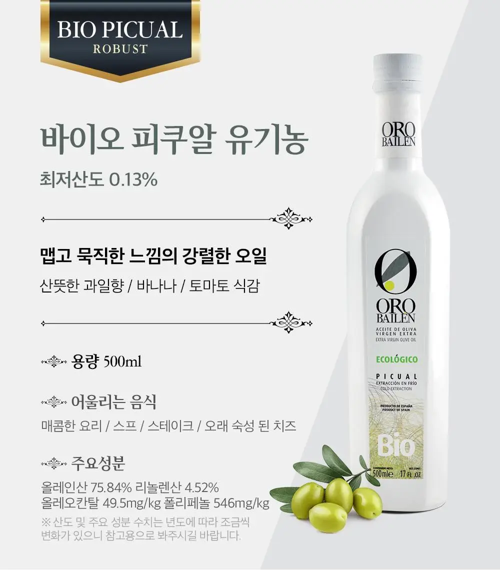 오로바일렌 엑스트라버진 올리브오일 500ml 아르베키나 상세페이지 13