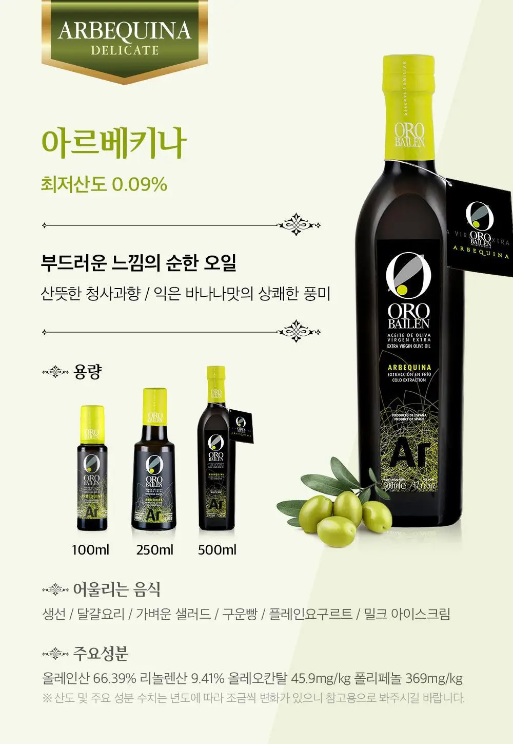 오로바일렌 엑스트라버진 올리브오일 500ml 아르베키나 상세페이지 14