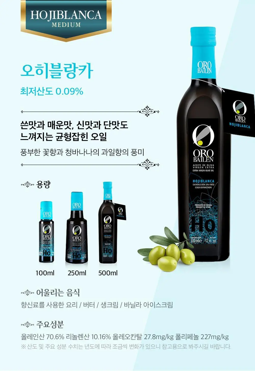 오로바일렌 엑스트라버진 올리브오일 500ml 아르베키나 상세페이지 15