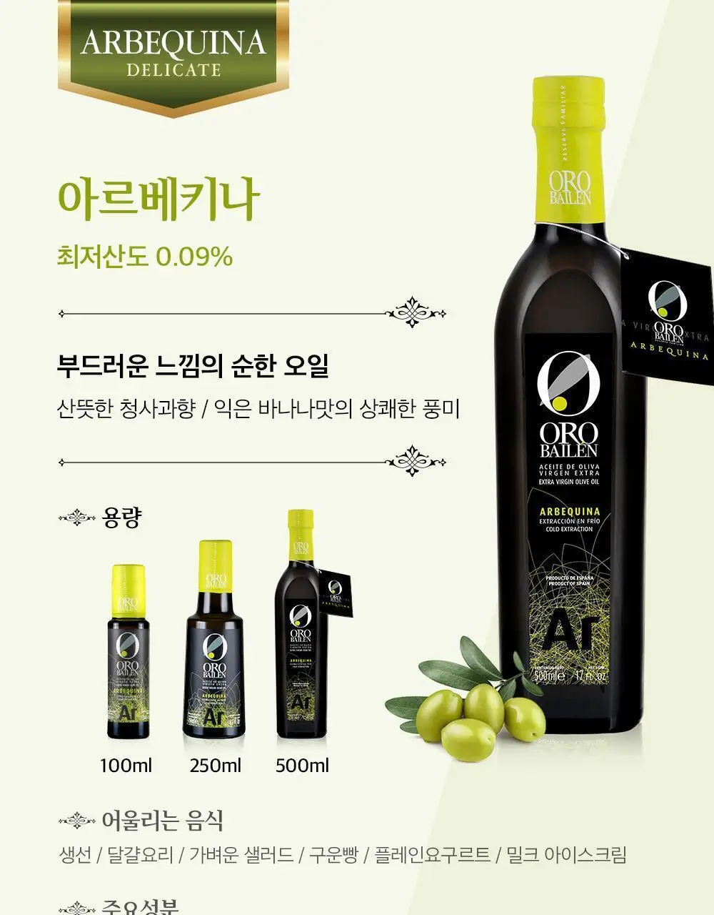 오로바일렌 엑스트라버진 올리브오일 500ml 피쿠알 상세페이지 31