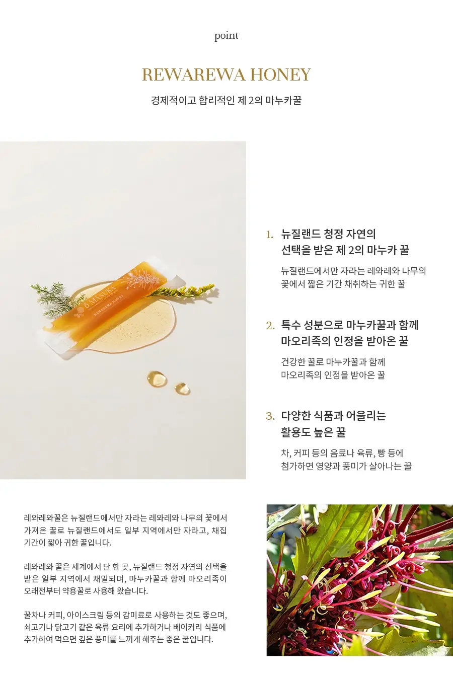 오마누카 네이티브 허니스틱 15g 10개입 레와레와 상세페이지 5