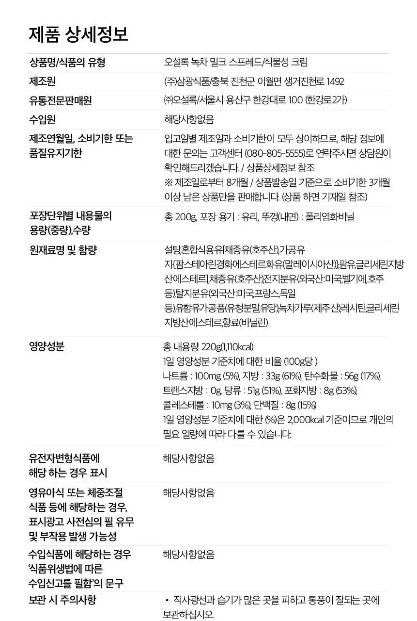 오설록 녹차 밀크 스프레드 200g 상세페이지 13