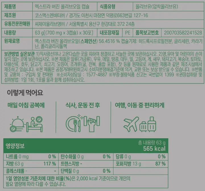 올더베러 엑스트라 버진 올리브오일 캡슐 30일분(90캡슐) 상세페이지 16