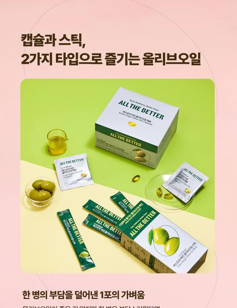 올더베러 엑스트라 버진 올리브오일 2종 택1(스틱/캡슐) 상세페이지 5