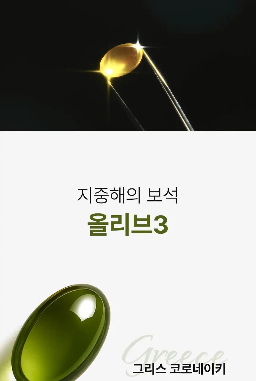올록담 올리브3 30캡슐 (10일분) 상세페이지 13