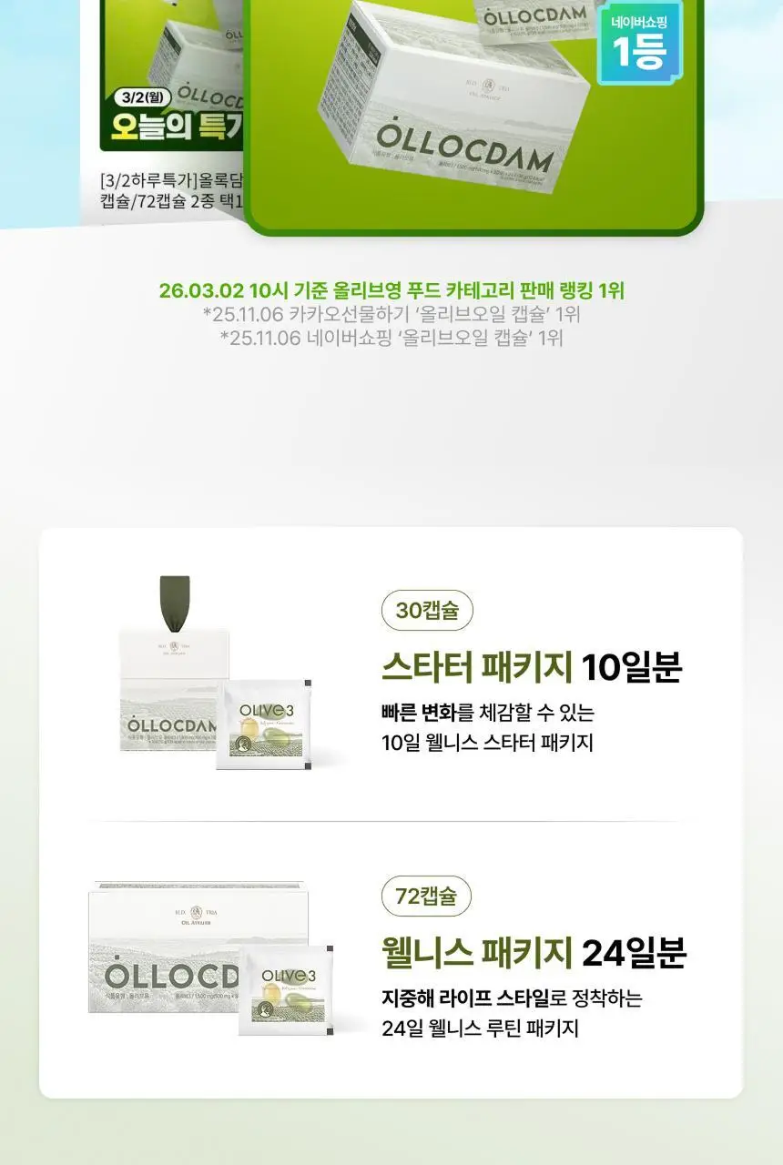 올록담 올리브3 30캡슐/72캡슐 2종 택1(10일분/24일분) 상세페이지 2
