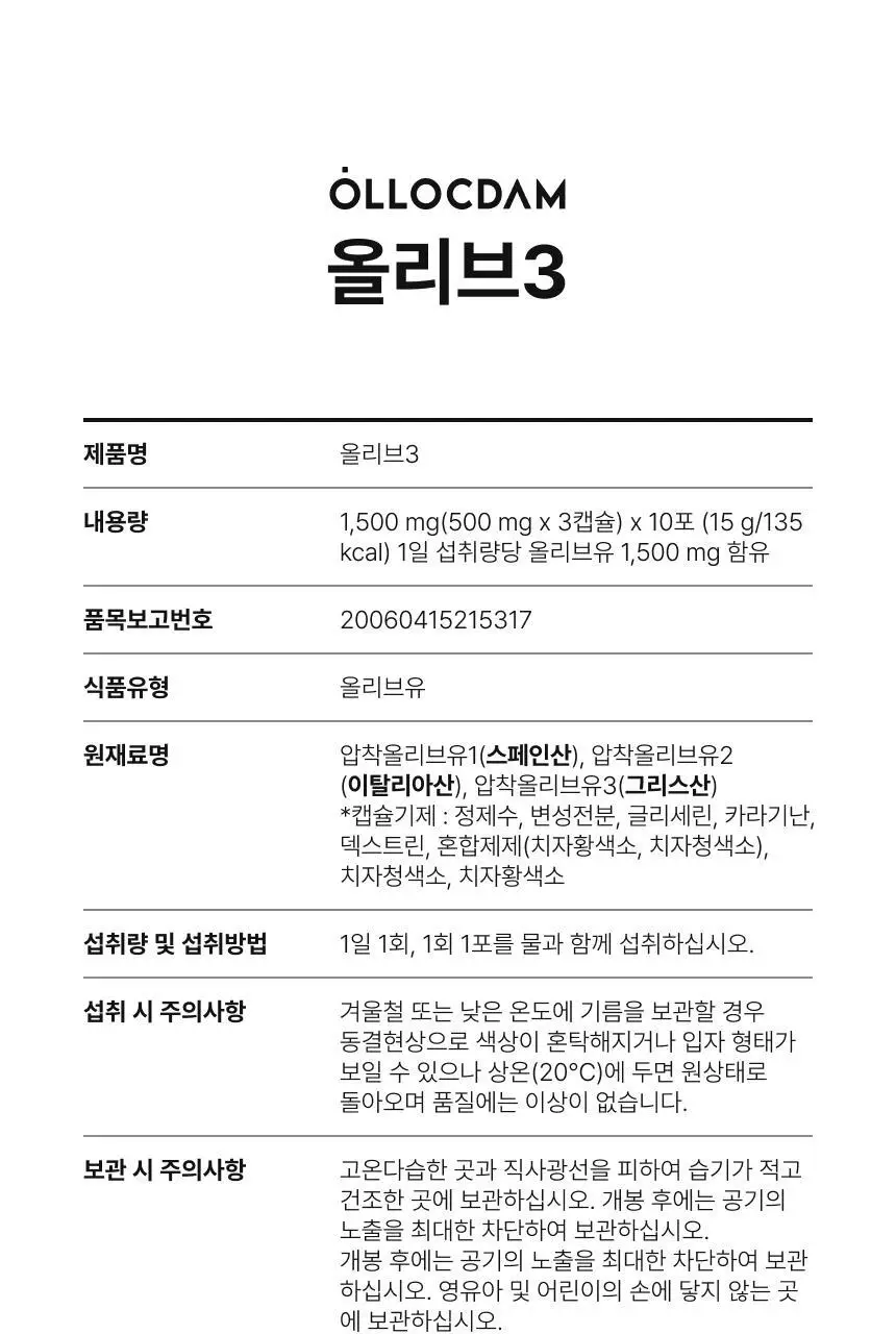 올록담 올리브3 30캡슐/72캡슐 2종 택1(10일분/24일분) 상세페이지 34