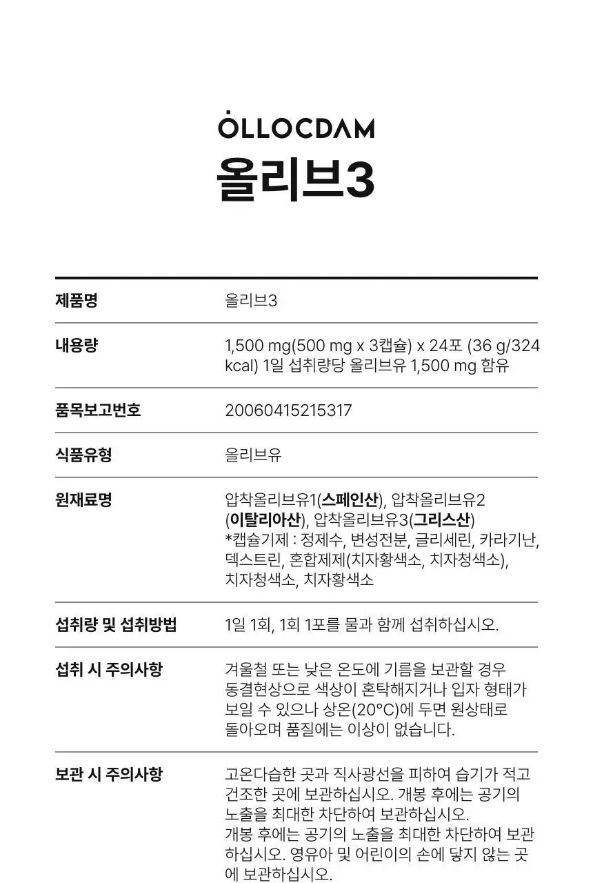 올록담 올리브3 30캡슐/72캡슐 2종 택1(10일분/24일분) 상세페이지 37