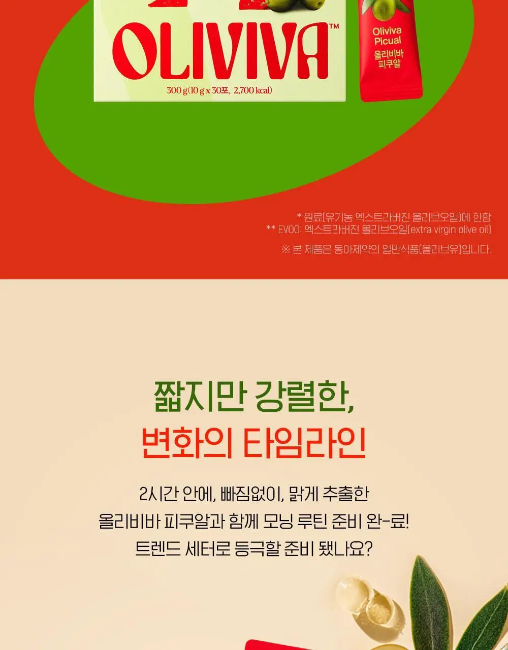 올리비바 엑스트라버진 올리브오일 10g 1개입 피쿠알 상세페이지 4