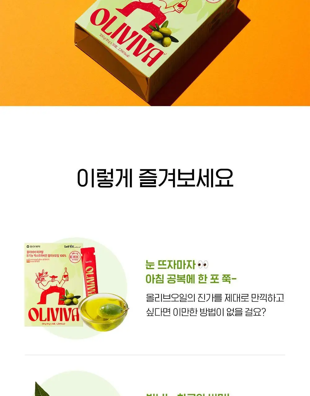 올리비바 엑스트라버진 올리브오일 10g 1개입 피쿠알 상세페이지 24